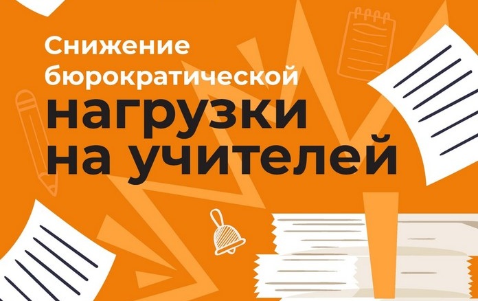 Снижение бюрократической нагрузки на педагогов.