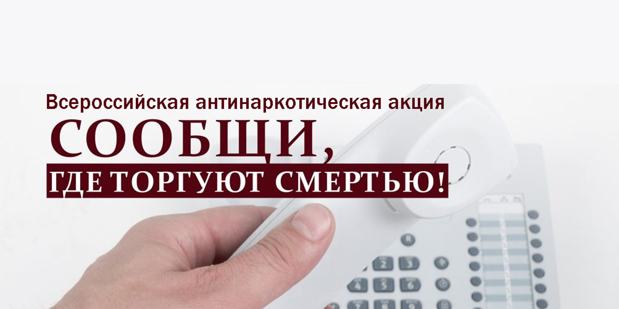 Первый этап Общероссийской акции &amp;quot;Сообщи, где торгуют смертью&amp;quot;.