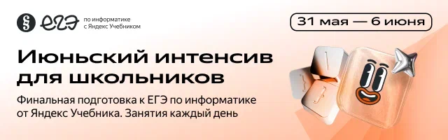 Бесплатный интенсив для подготовки к ЕГЭ по информатике.