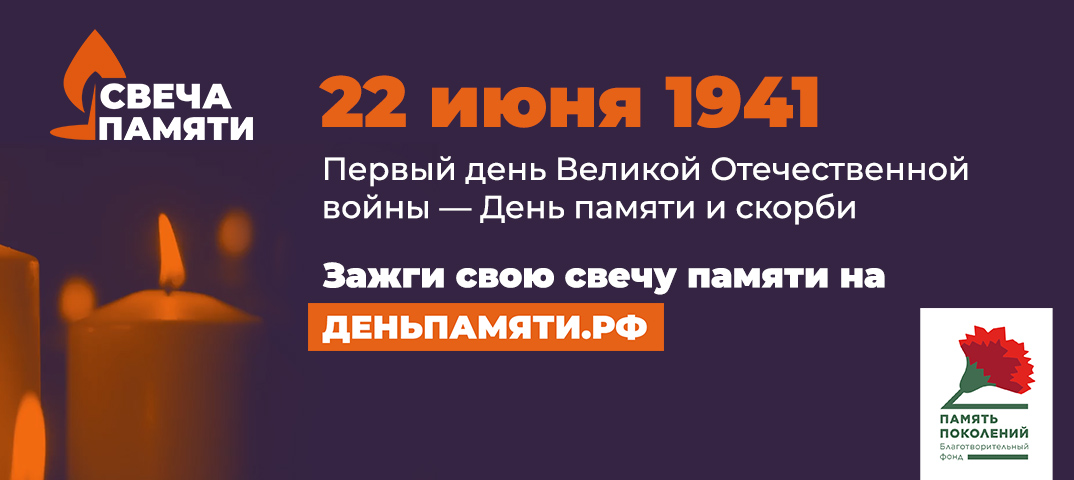 Зажгите свою виртуальную «Свечу памяти» до 22 июня!.