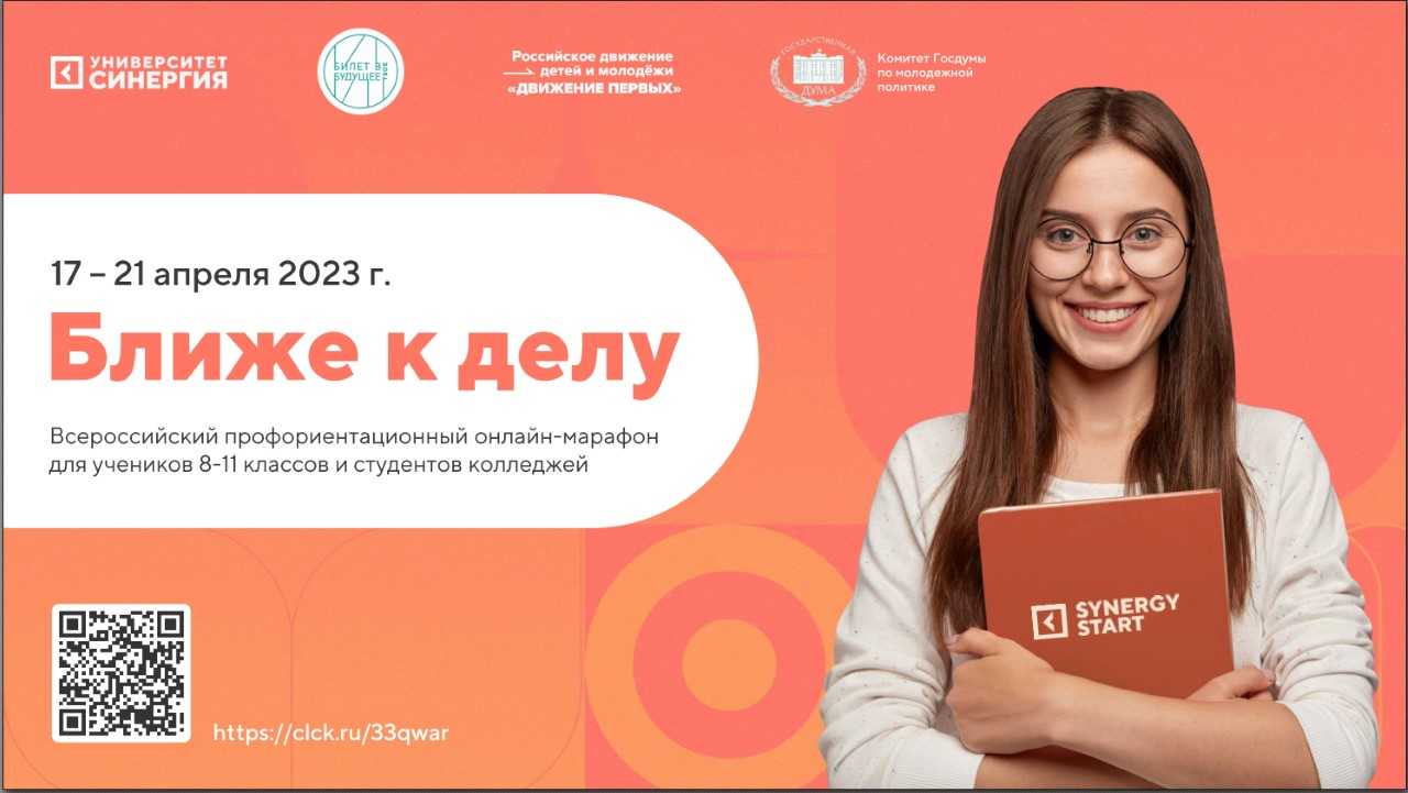Всероссийский профориентационный онлайн-марафон «Ближе к делу» для школьников 8-11 классов.