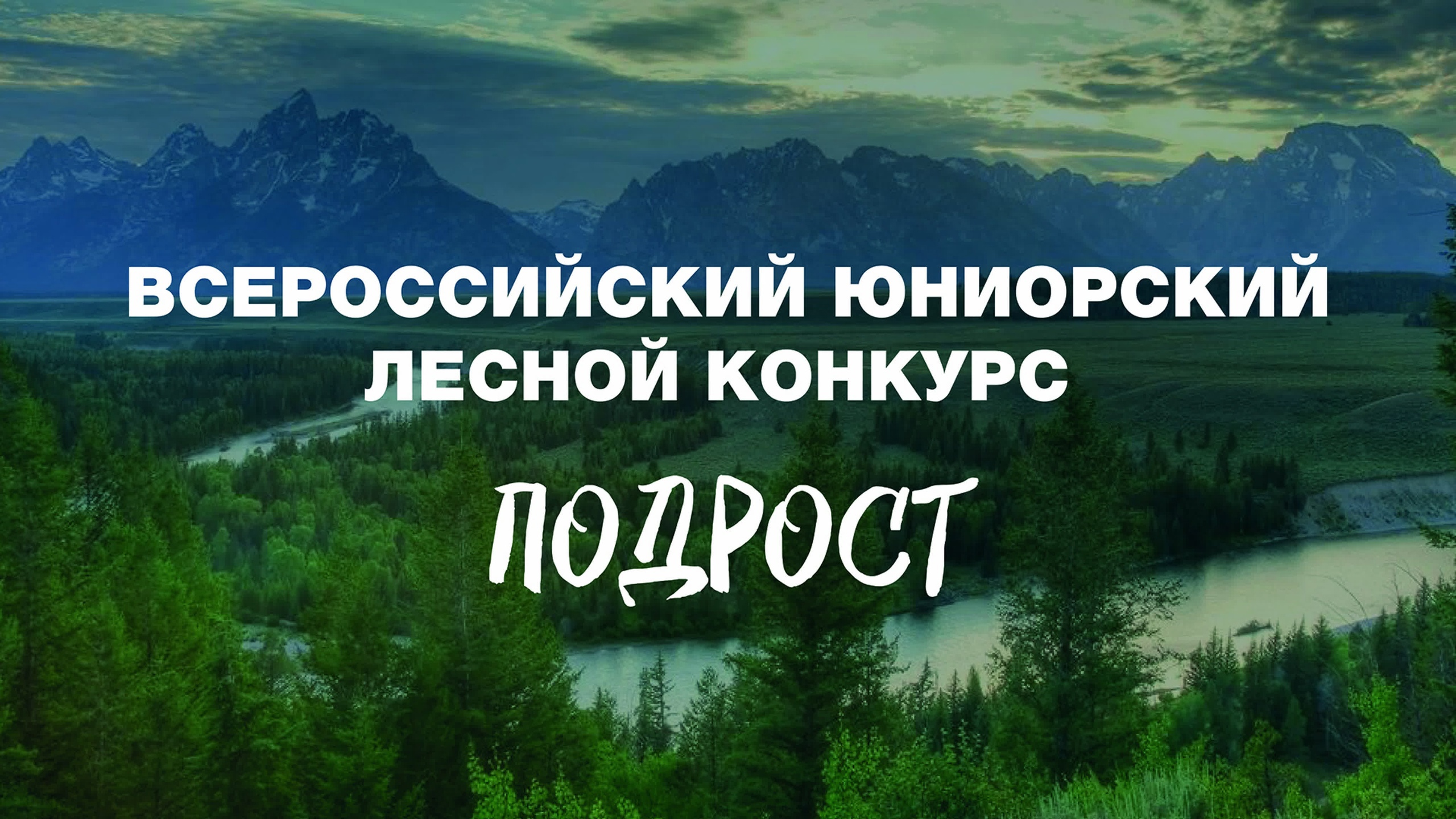 Всероссийский юниорский лесной конкурс &amp;quot;Подрост&amp;quot;.