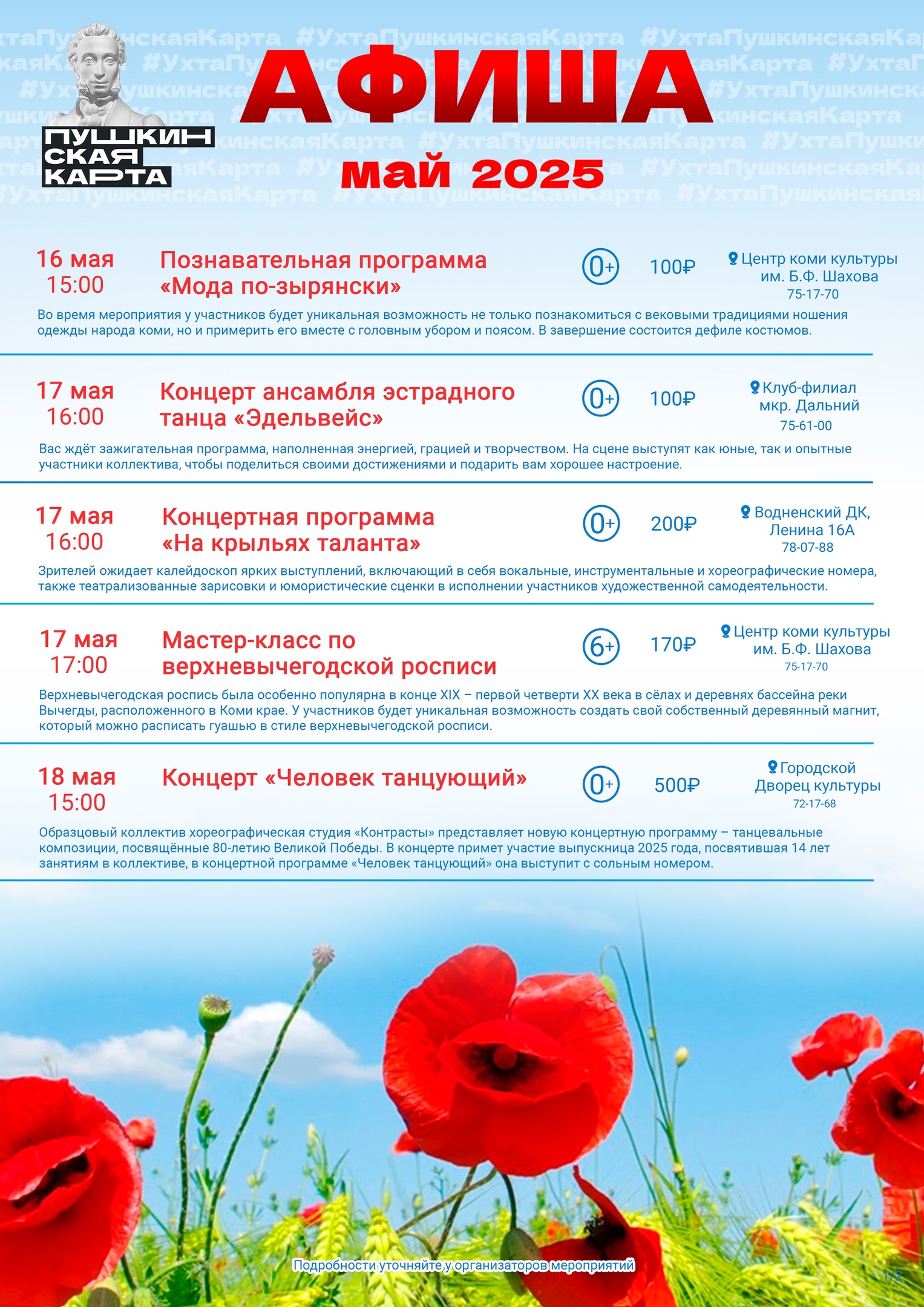 Приглашаем жителей Ухты на концерты, мастер-классы, творческие вечера, экскурсии и многое другое по Пушкинской карте в мае.